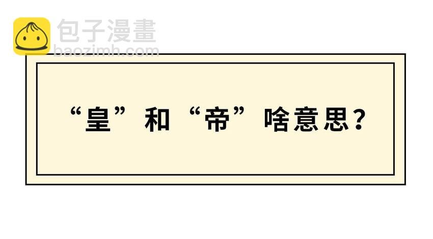 3 【三皇五帝】吃饭穿衣，竟然都是皇上教的！