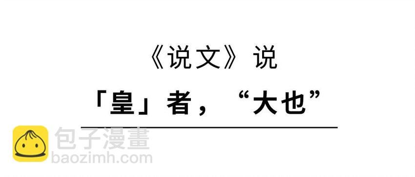3 【三皇五帝】吃饭穿衣，竟然都是皇上教的！