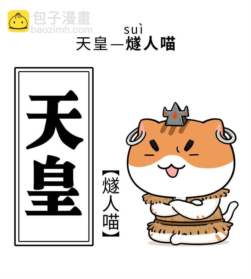 3 【三皇五帝】吃饭穿衣，竟然都是皇上教的！