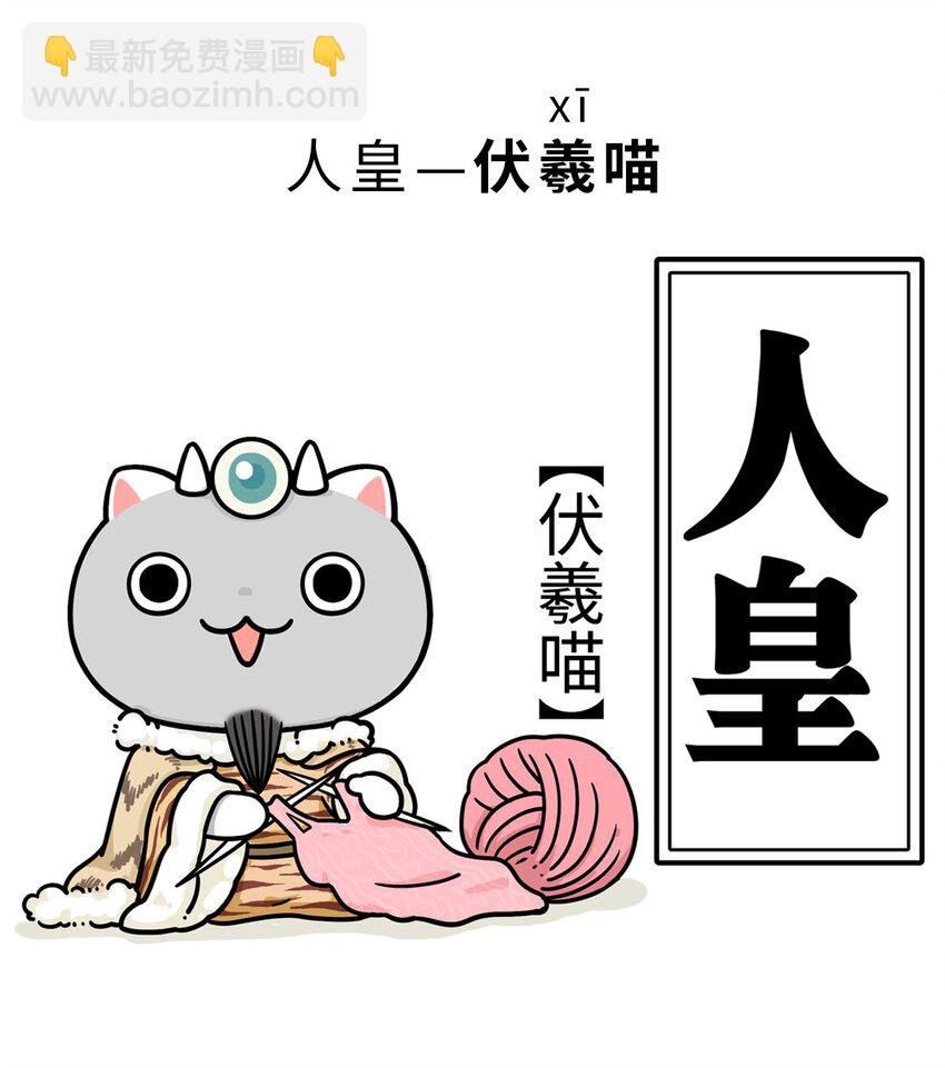 3 【三皇五帝】吃饭穿衣，竟然都是皇上教的！