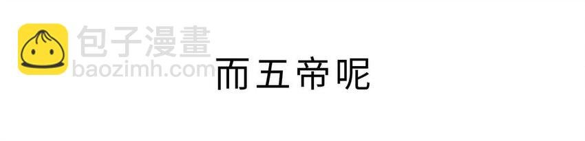 3 【三皇五帝】吃饭穿衣，竟然都是皇上教的！