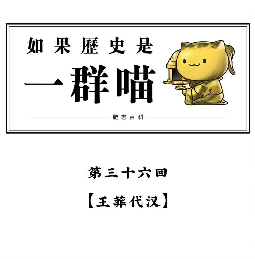 36 【王莽代汉】明君的人设，昏君的操作...