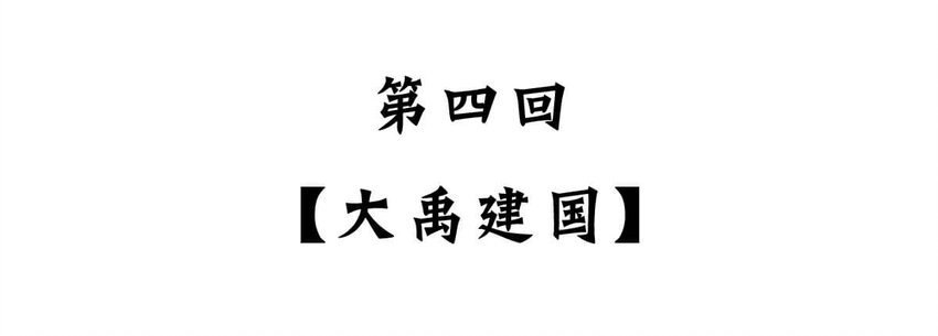 4 【大禹建国】他年少丧父,被迫子承父业,最后靠湿身建立了一个国家