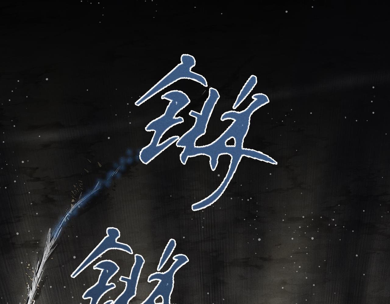 012-一剑生死