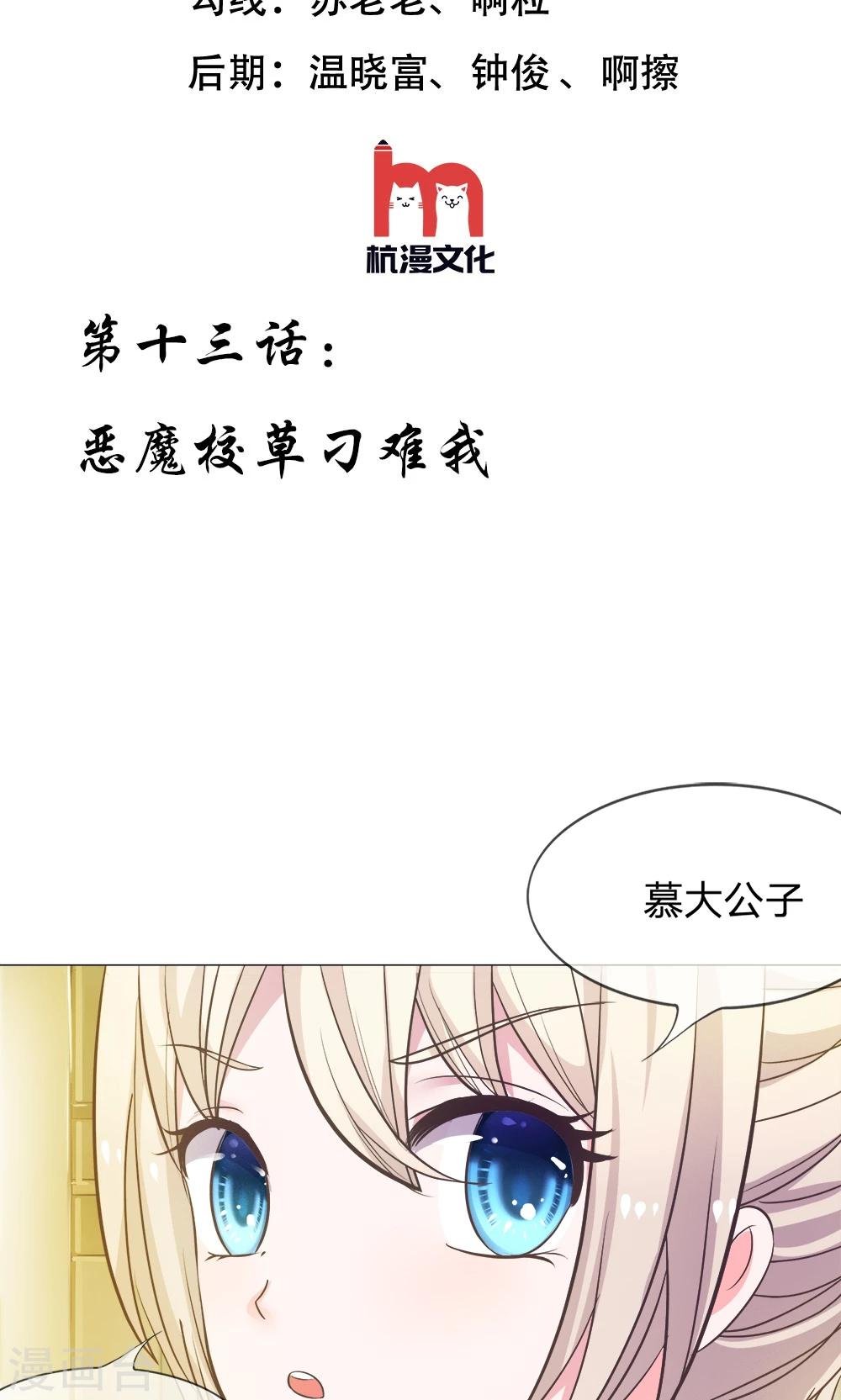 第13话 恶魔校草刁难我