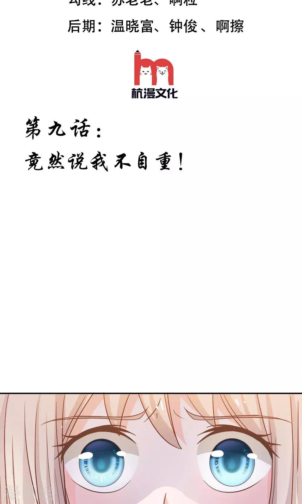 第9话 竟然说我不自重！