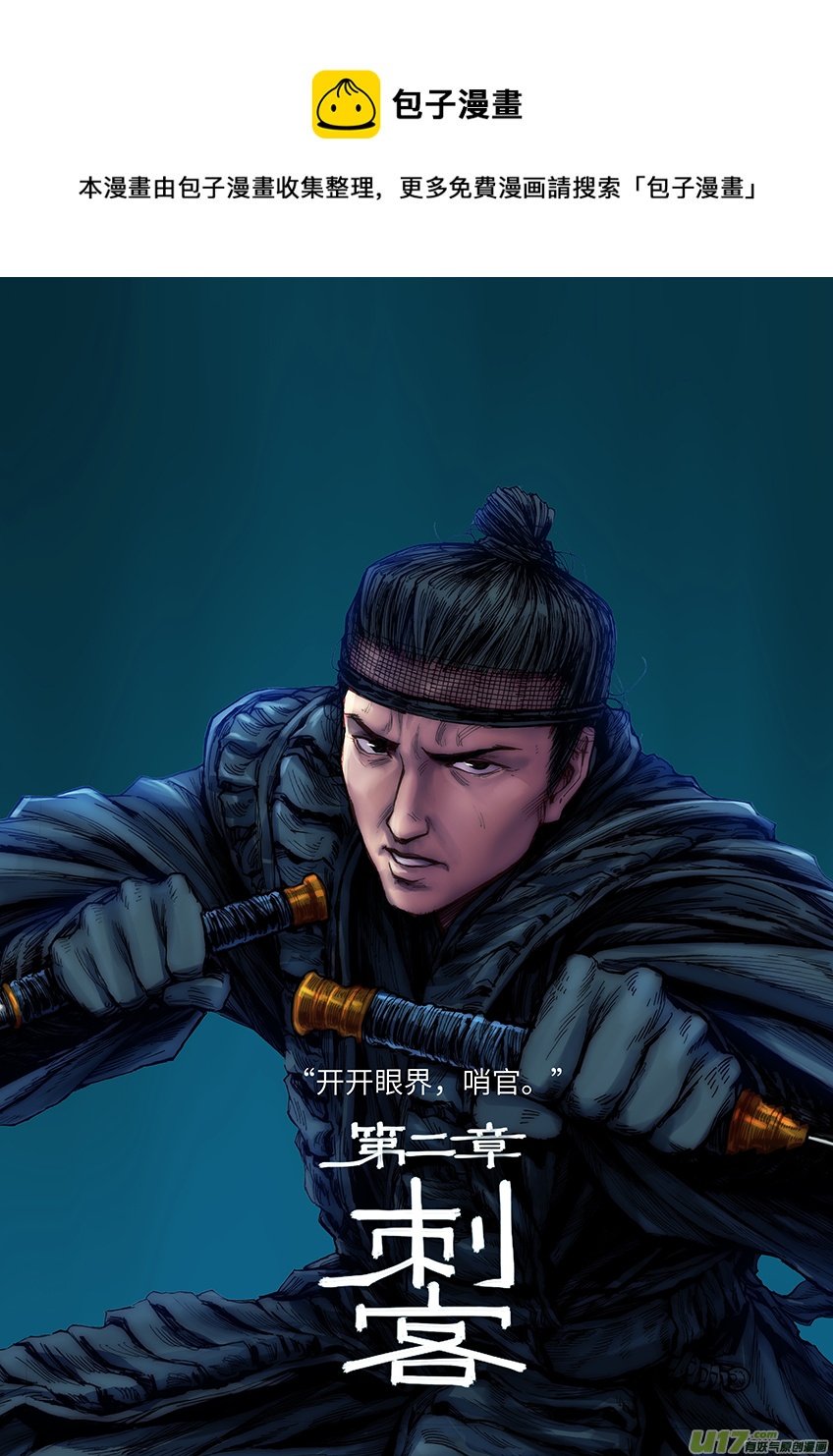 刺客（一）
