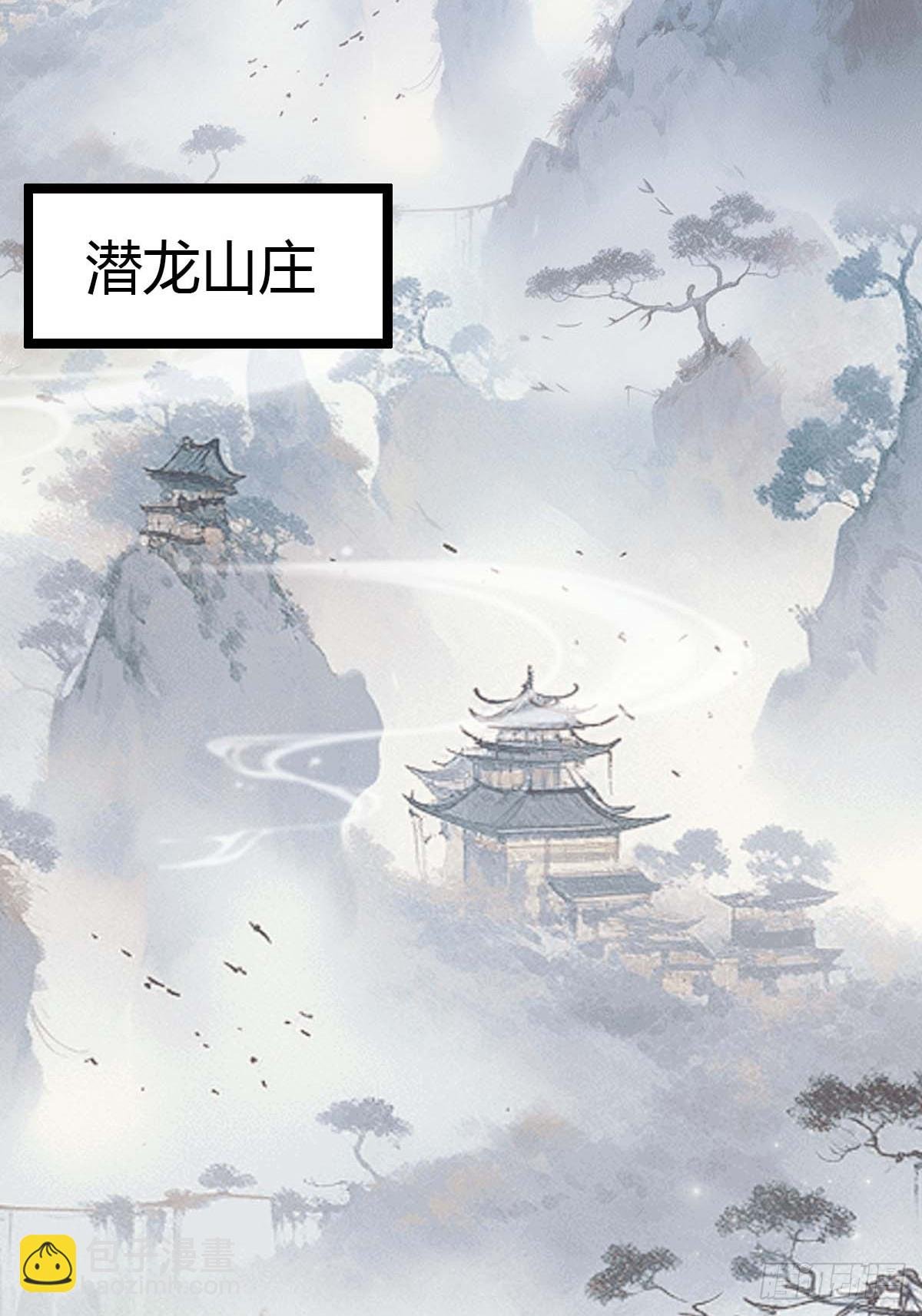 第29话 重回潜龙山庄