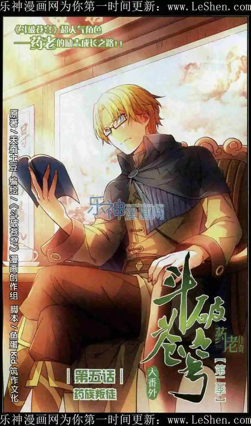 第05话 药族叛徒