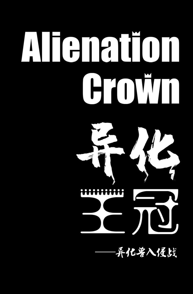 第十话：异化兽入侵（上）