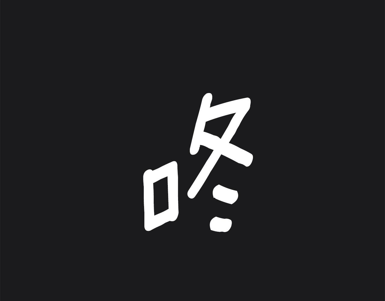 第22话 替你背锅
