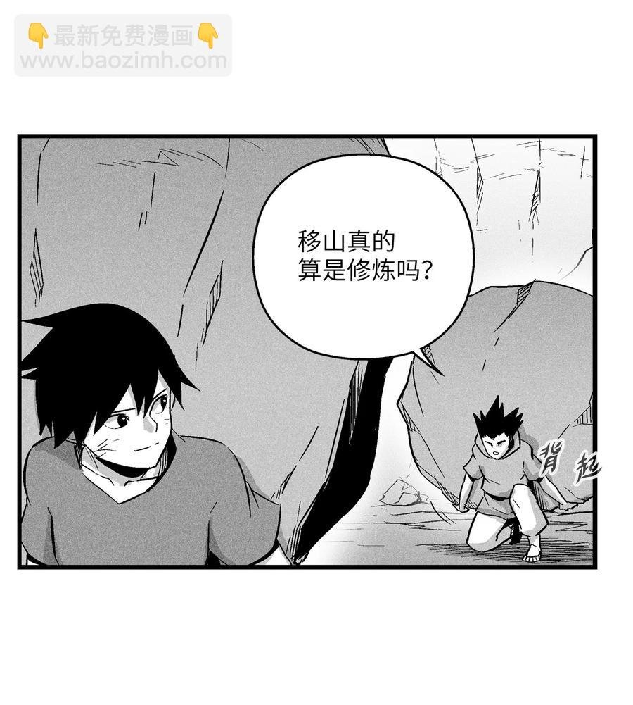 032 移山真的算修炼吗？