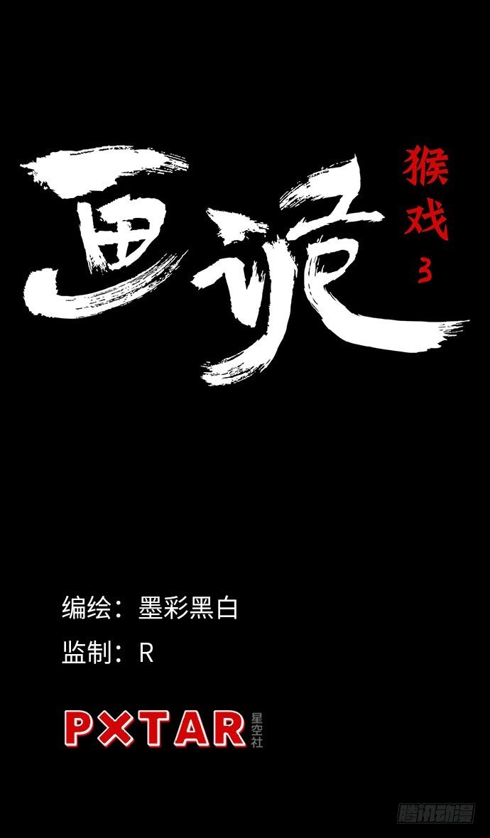 猴戏3