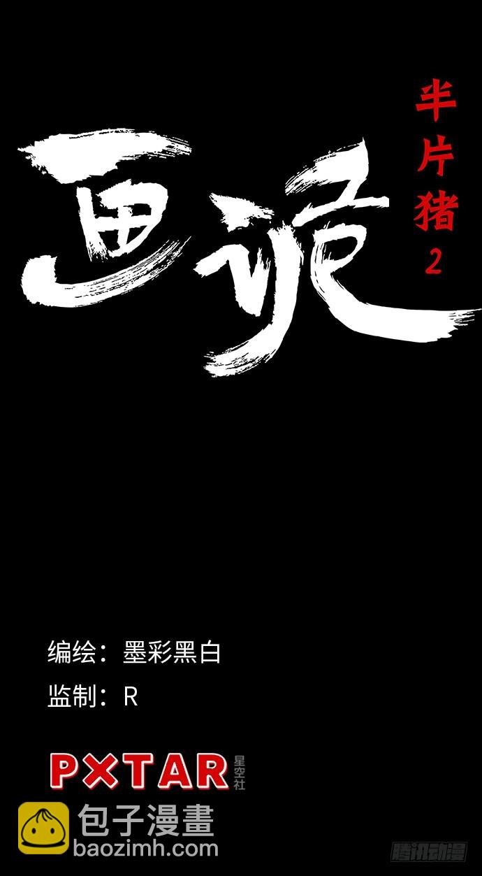 半片猪-下