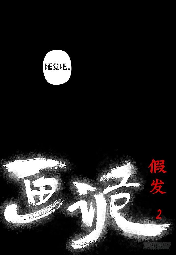 假发-下