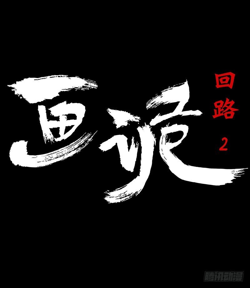 回路-下