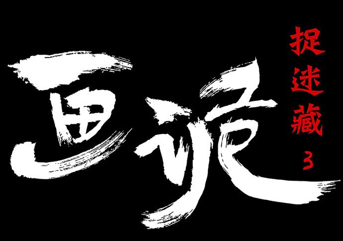 捉迷藏-下