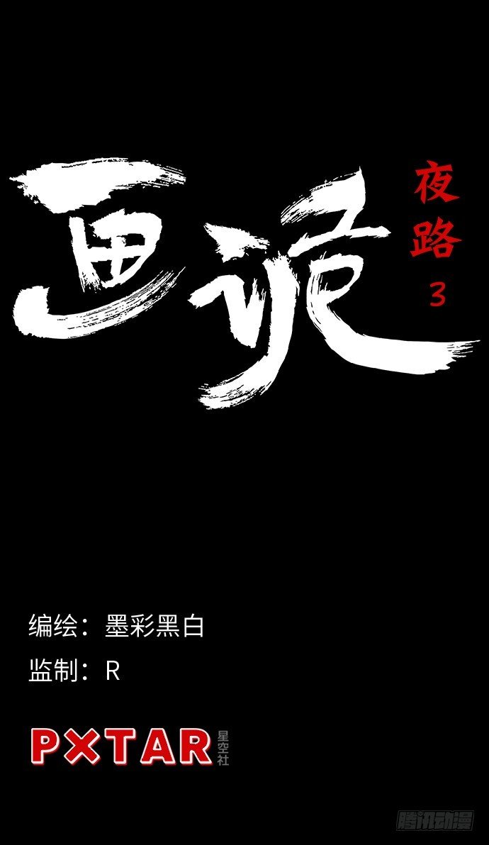 夜路-3