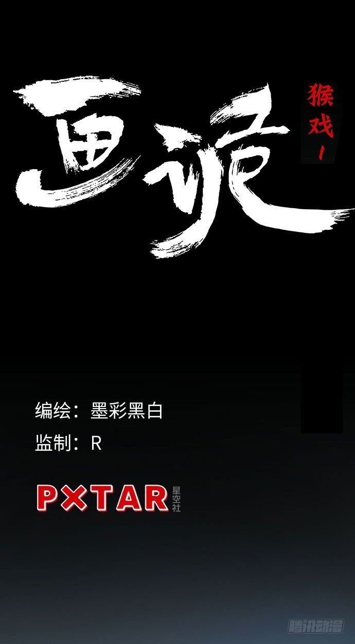猴戏-1