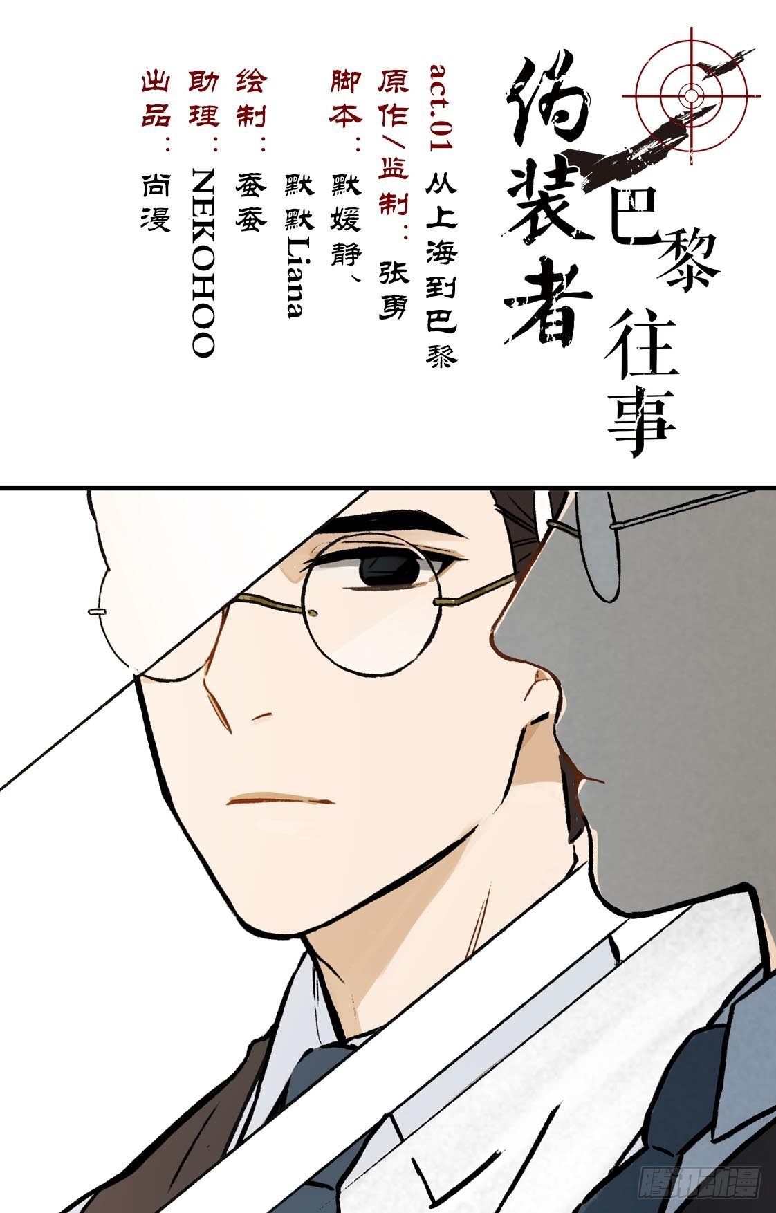 第1话 从巴黎到上海