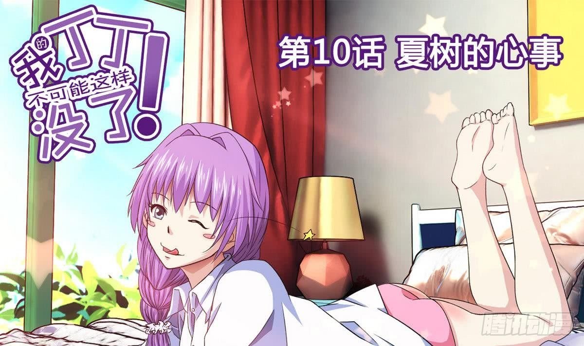 第10话 夏树的心事