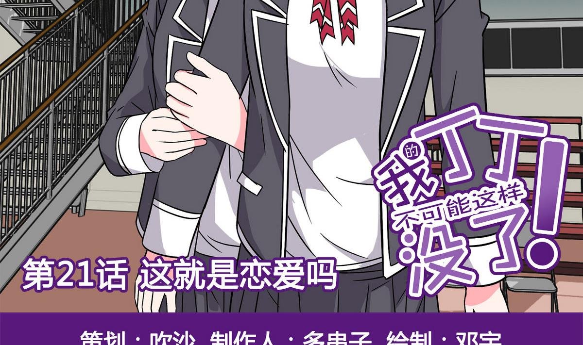 第21话 这就是恋爱吗