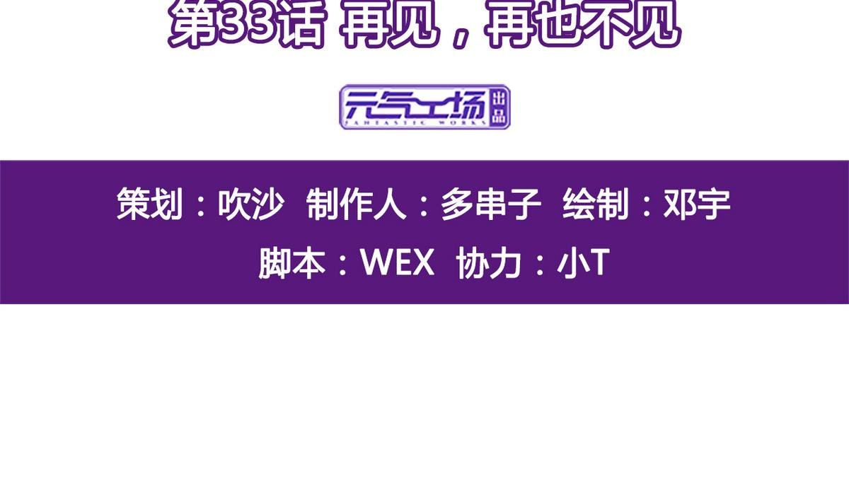 第33话 再见，再也不见