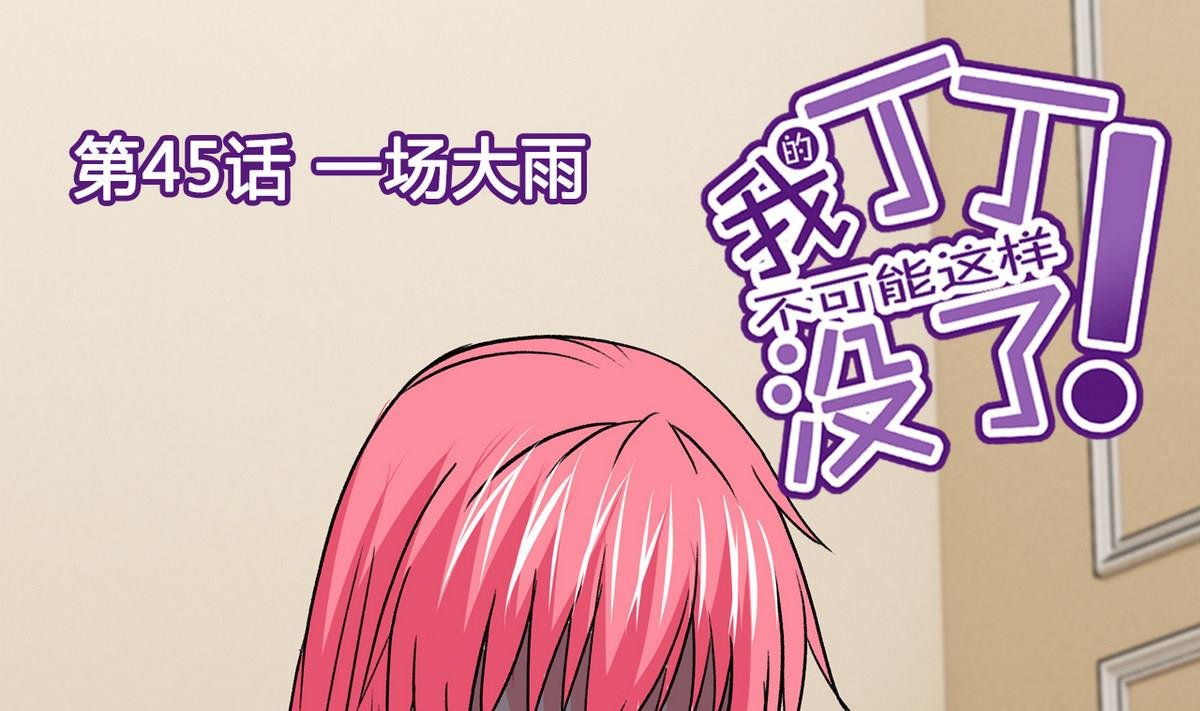 第45话 一场大雨