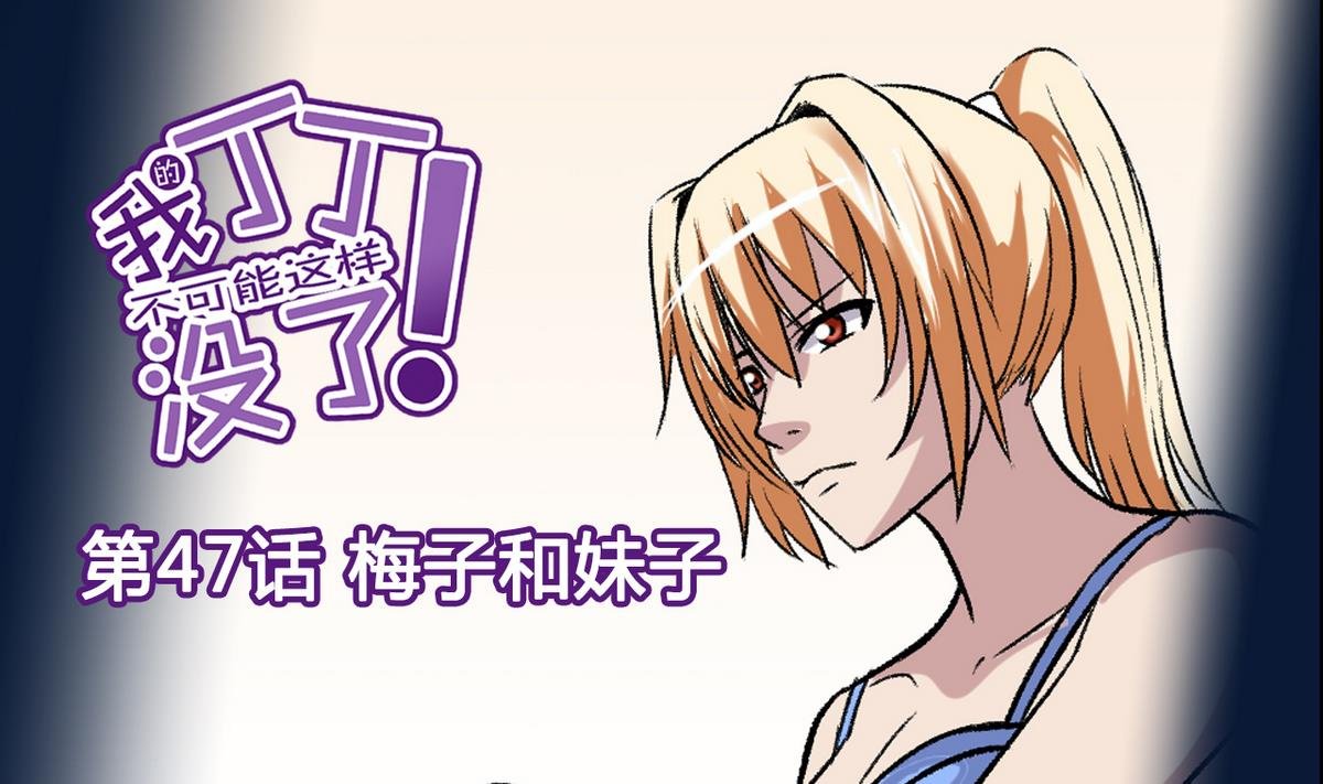 第47话 梅子和妹子