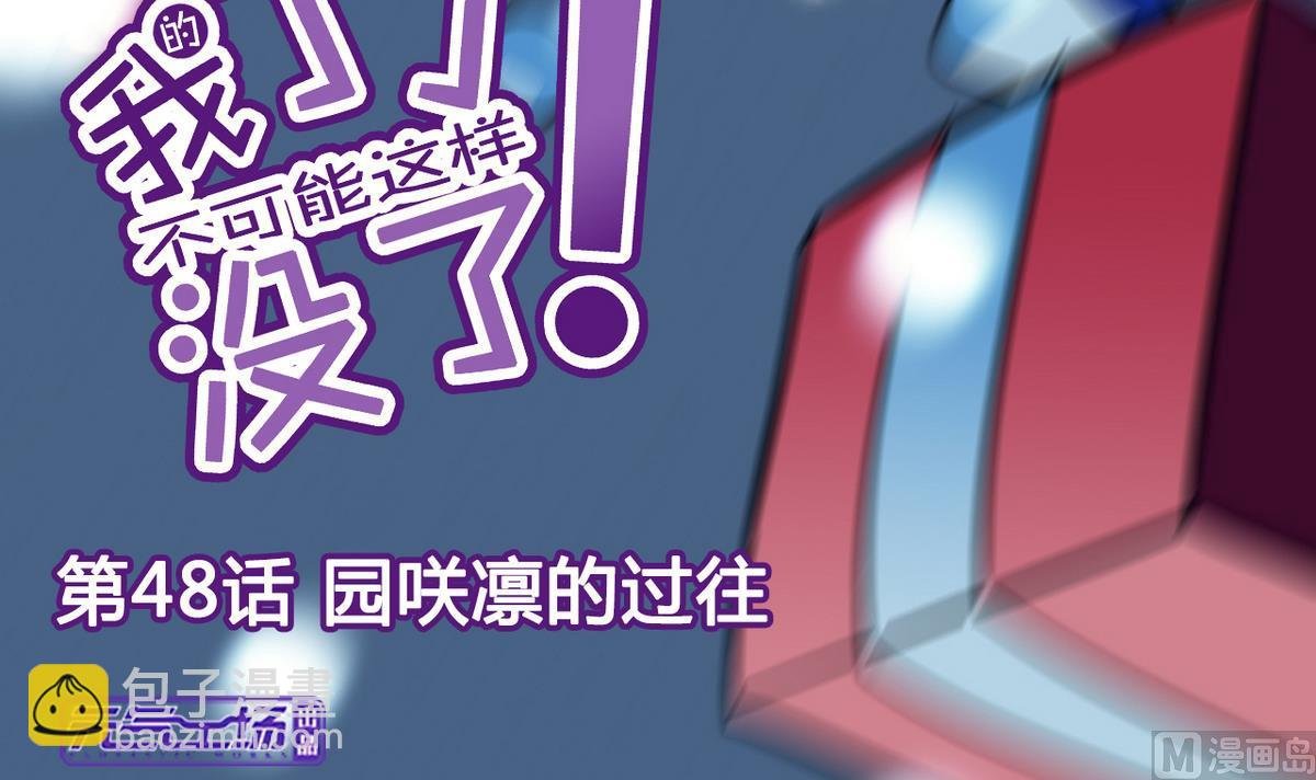 第48话 园咲凛的过往