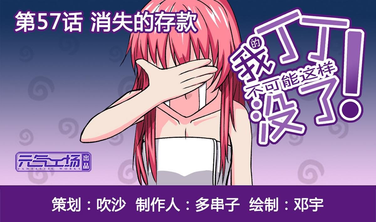 第57话 消失的存款