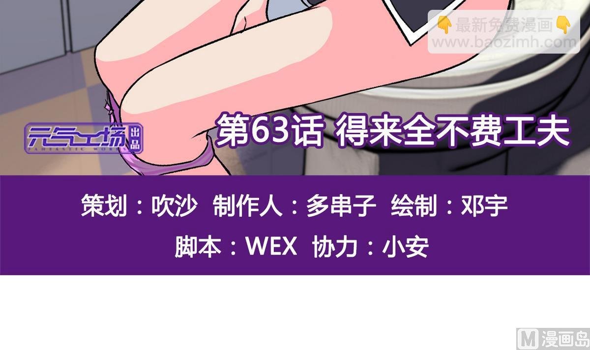 第63话 得来全不费功夫