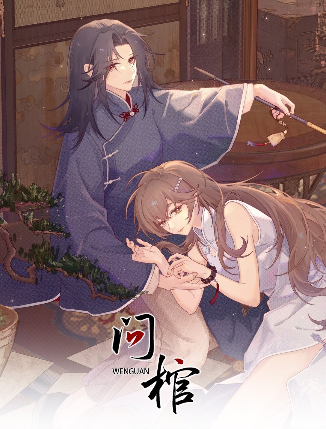 022 反魂树