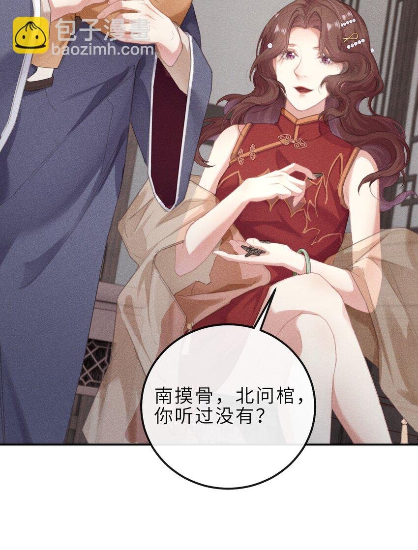 06 南问棺，北摸骨