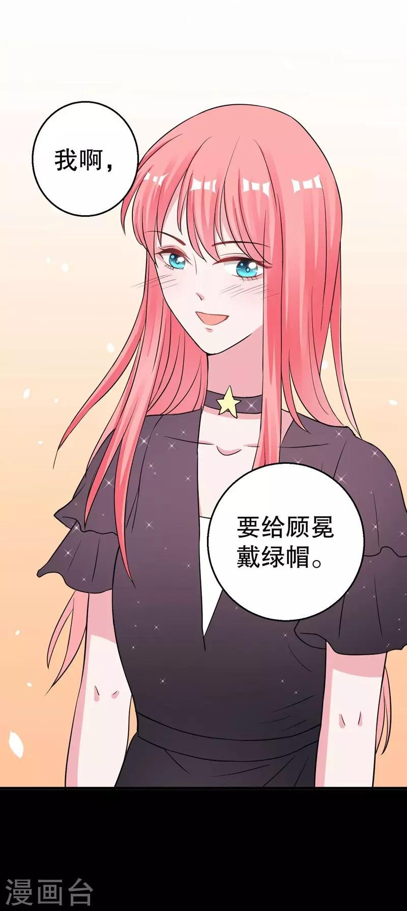 第80话 我要给他戴绿帽