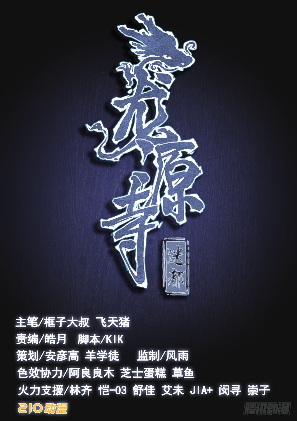 第六话：误入龙潭
