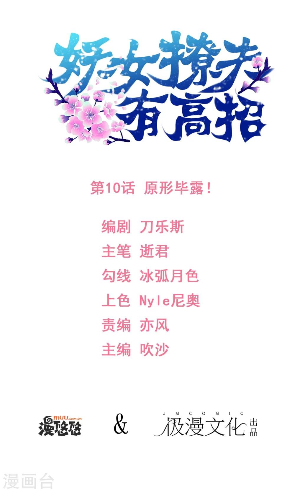 第10话 原形毕露！