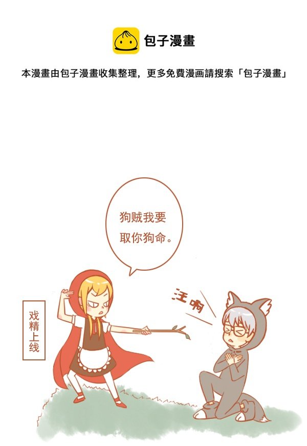小红帽（18）