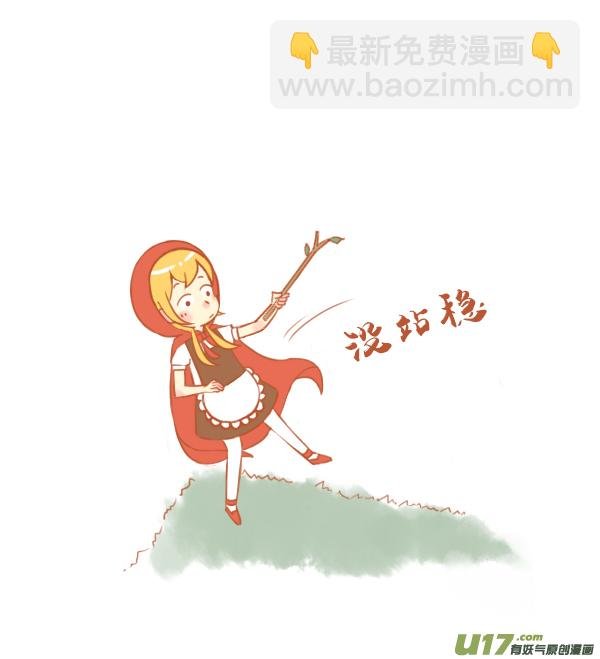 小红帽（18）