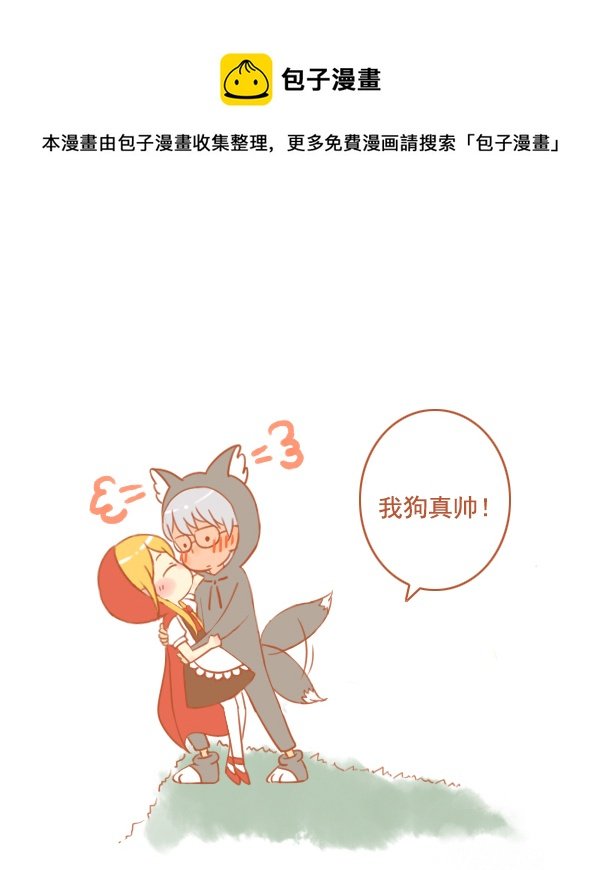 小红帽（18）