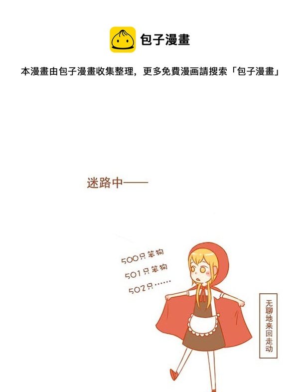 小红帽（3）