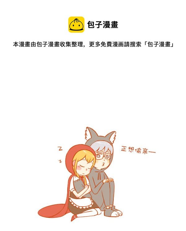 小红帽（8）