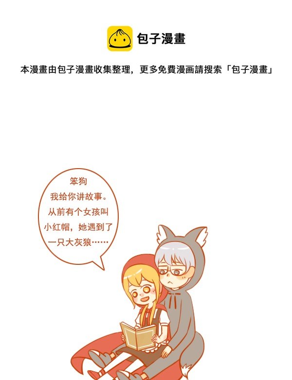 小红帽（10）