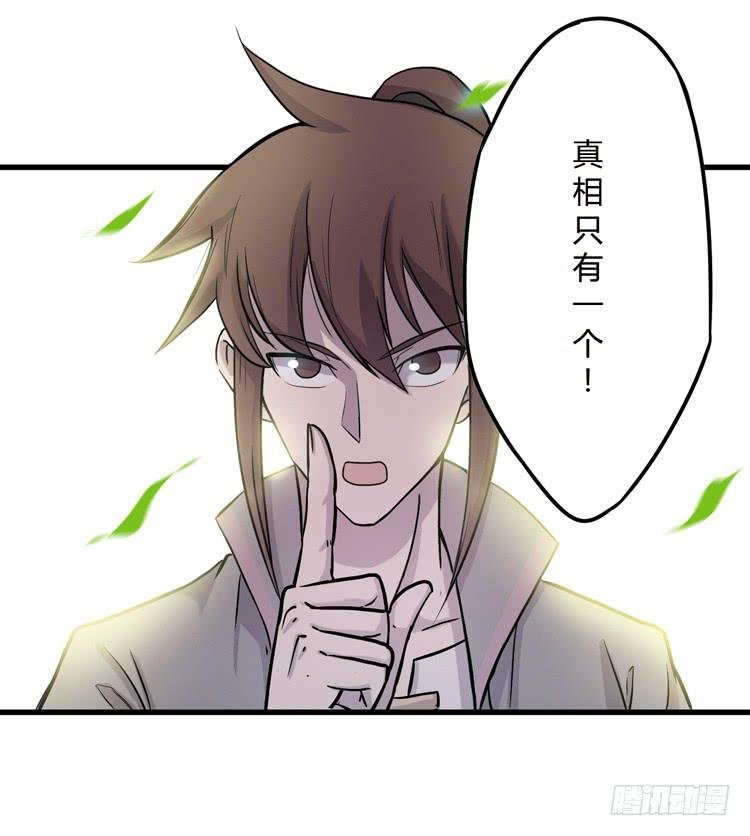 真相只有一个！