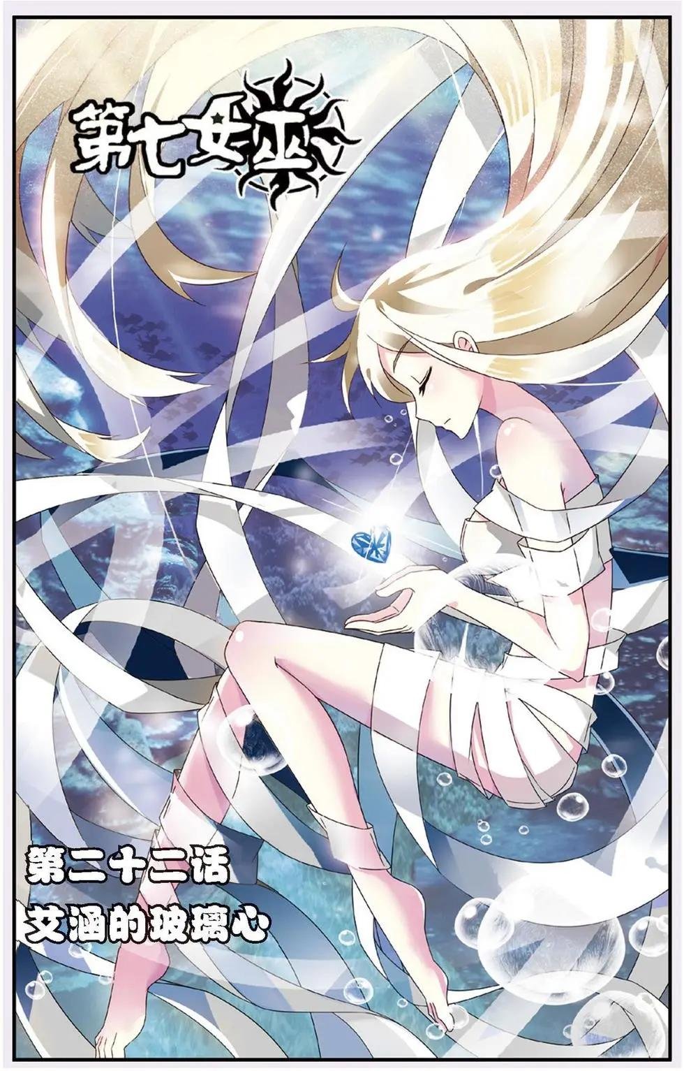 第22话 艾涵的玻璃心