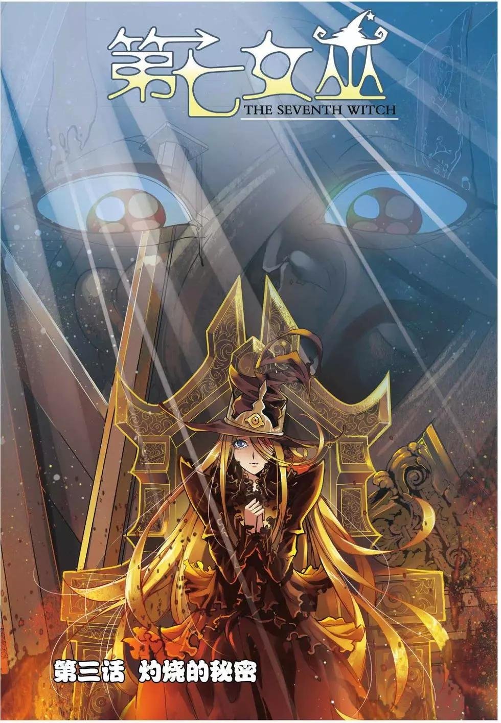 第03话 灼烧的秘密