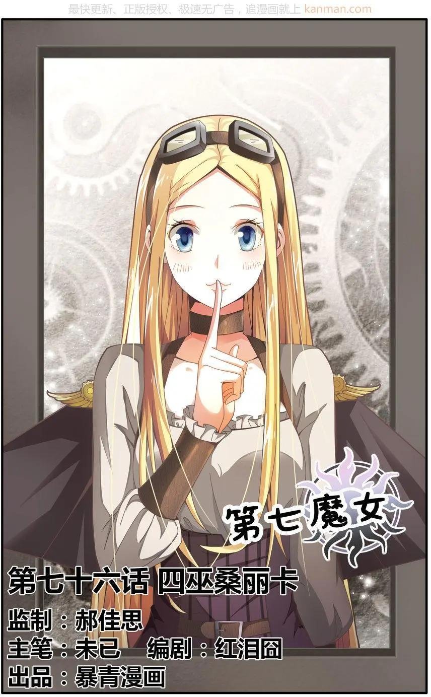 第76话 四巫桑丽卡