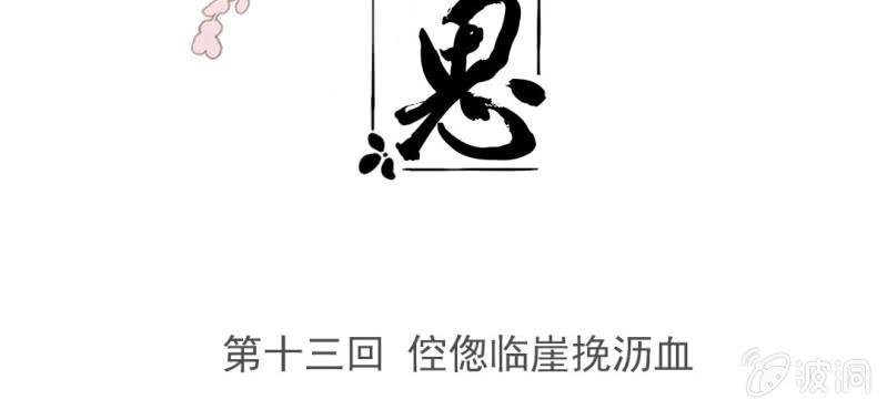 第十三回 倥偬临崖挽沥血