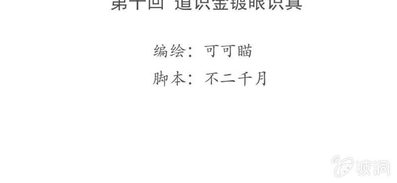 第十回 道识金镀眼识真