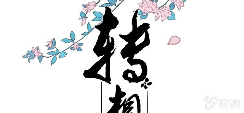 第八回 飞沙入幕情难容